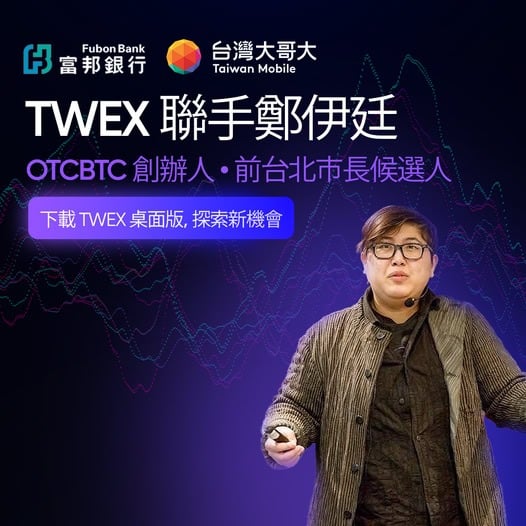 الأخ ماجي يؤيد أكبر بورصة في تايوان TWEX؟ الإعلان الاحتيالي جعل دائرة العملة تضحك